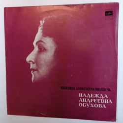 Винтажная виниловая пластинка Надежда А. Обухова Романсы (СССР 1980)