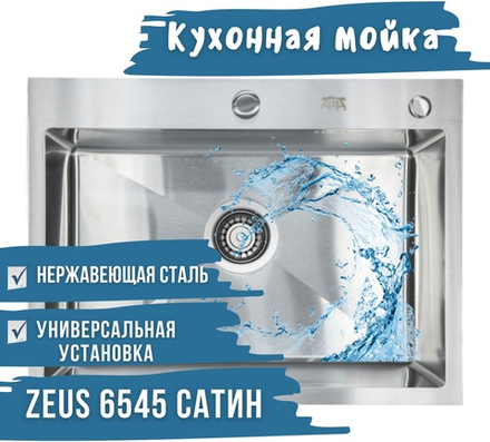 ZEUS 6545 Satin серебристый