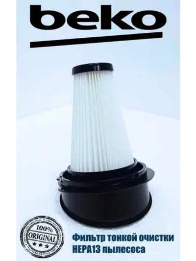 Фильтр тонкой очистки HEPA13 для пылесоса BEKO 9178013673