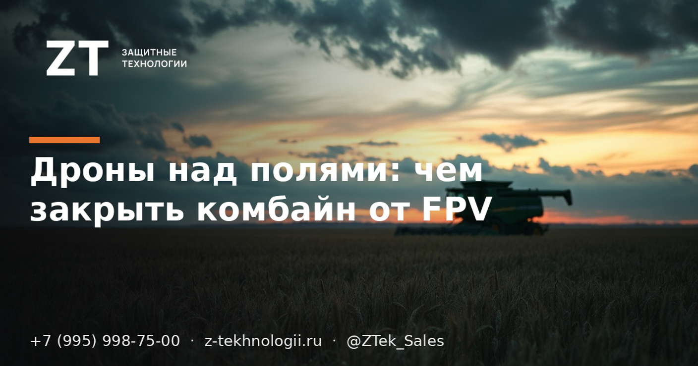 Дроны над полями: чем закрыть комбайн от FPV