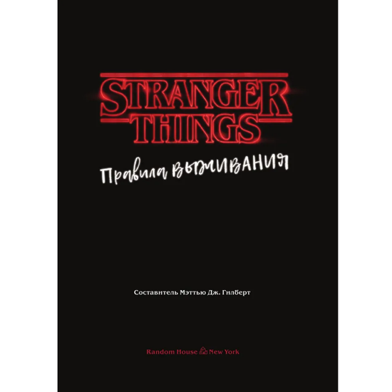 Книга Очень странные дела. Правила выживания. Иллюстрированный путеводитель