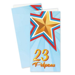 Открытка евро стандарт "23 февраля" (Квадра)
