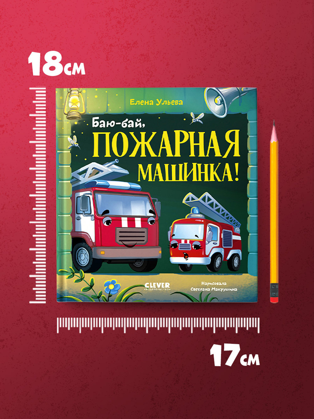 Засыпательные сказки про машинки. Баю-бай, пожарная машинка!