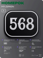 Номерок на дверь квартиры 568, для кабинета, офиса, шильдик 9 х 7 см, черный, Айдентика Технолоджи