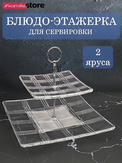 Блюдо этажерка 2-х ярусная, квадратная