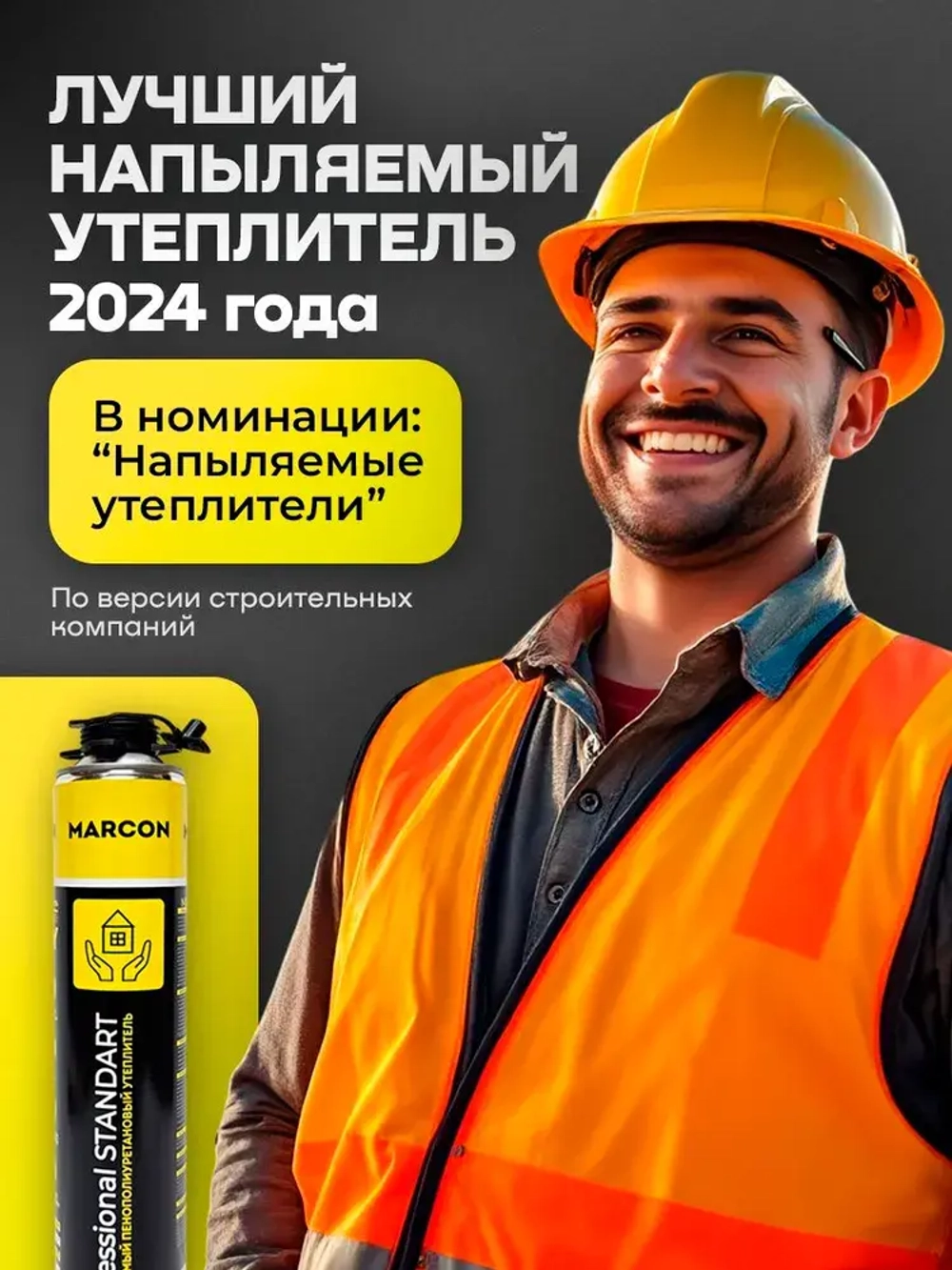 Напыляемый полиуретановый утеплитель MARCON Professional STANDART 12 штук 24 м2