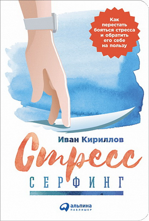 Стресс-серфинг: Как перестать бояться стресса и обратить его себе на пользу