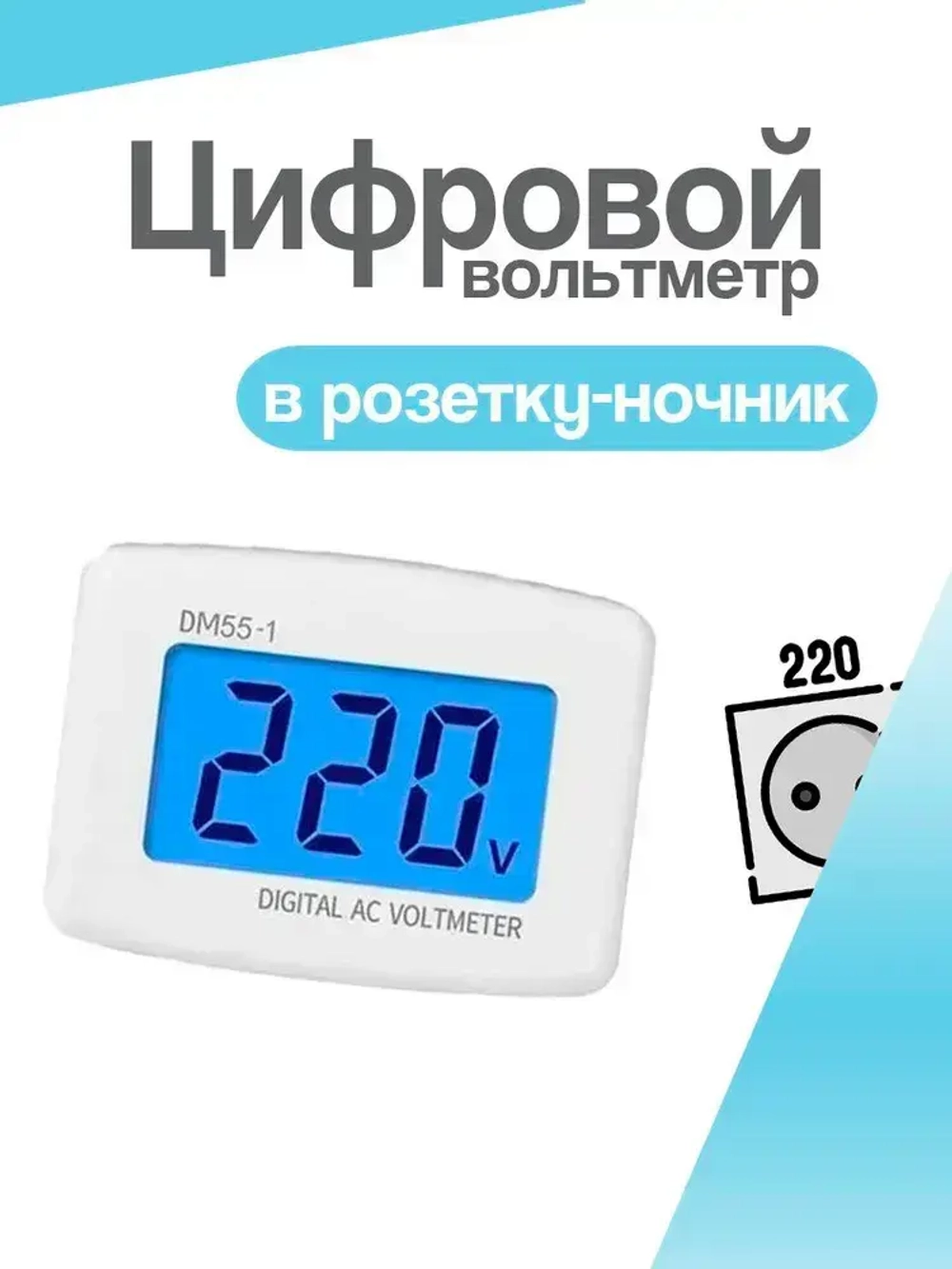 Цифровой вольтметр в розетку-ночник, для бытовой сети 220-230В, DM55-1
