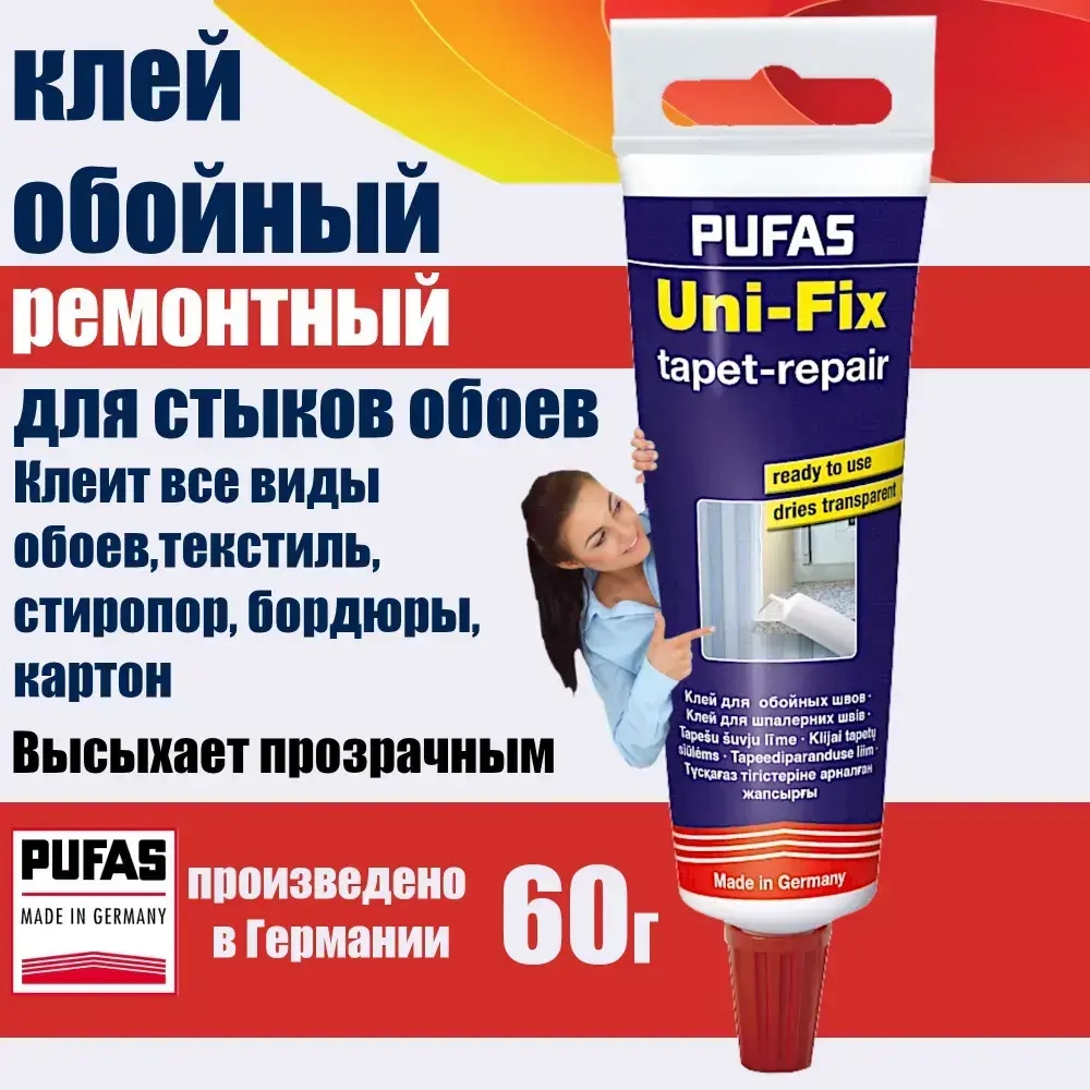 Клей для обойных швов и быстрого ремонта Pufas Uni-Fix 60 г. Германия Пуфас для стыков любых типов обоев для подклейки обоев