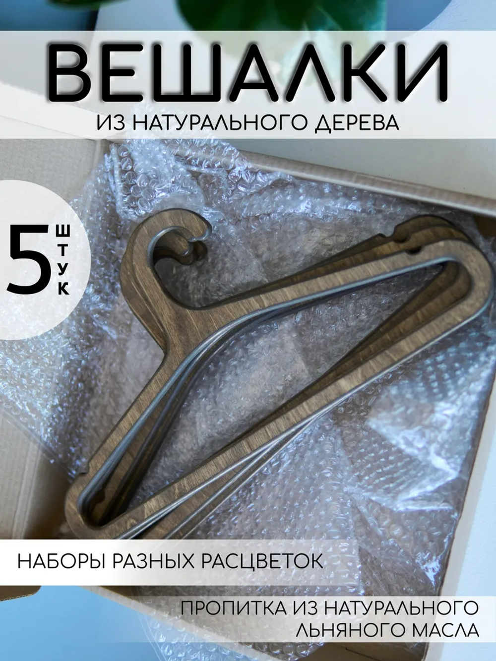 Вешалки для одежды набор 5 шт