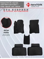 Ева коврики Лада Веста с Бортами EVA , ЭВА