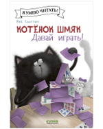 Котенок Шмяк (мягкая обложка). Котенок Шмяк. Давай играть!