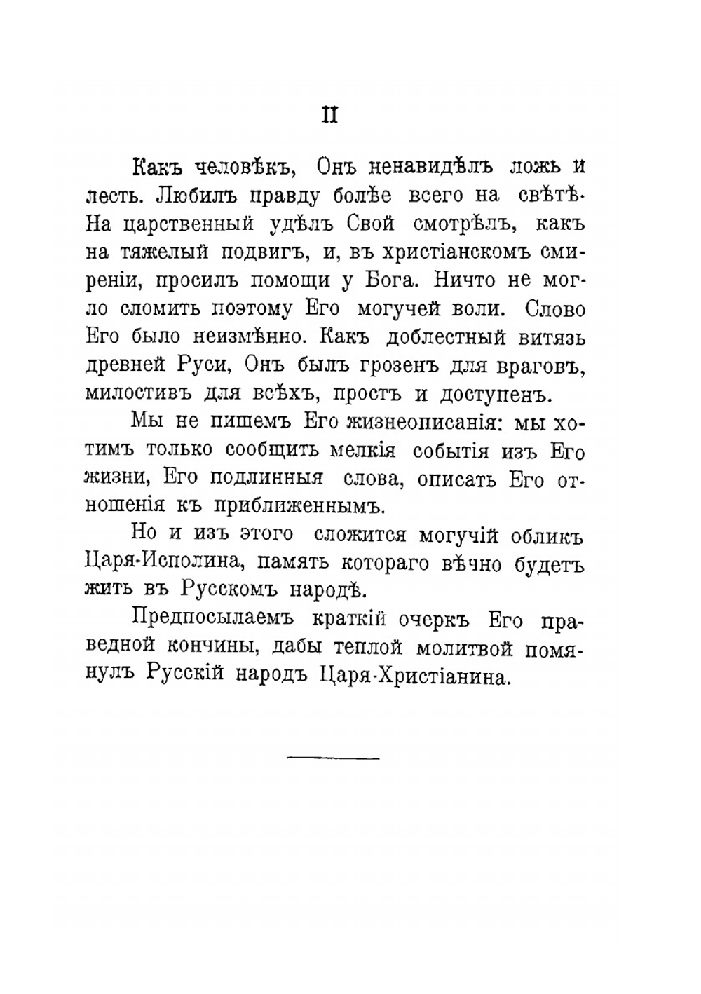 Император Николай Первый. Черты и анекдоты из его жизни | Н.Н. Шелонский