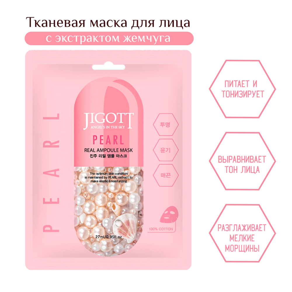 Маска для лица Jigott Pearl Real Ampoule Mask тканевая с экстрактом Жемчуга 27 мл
