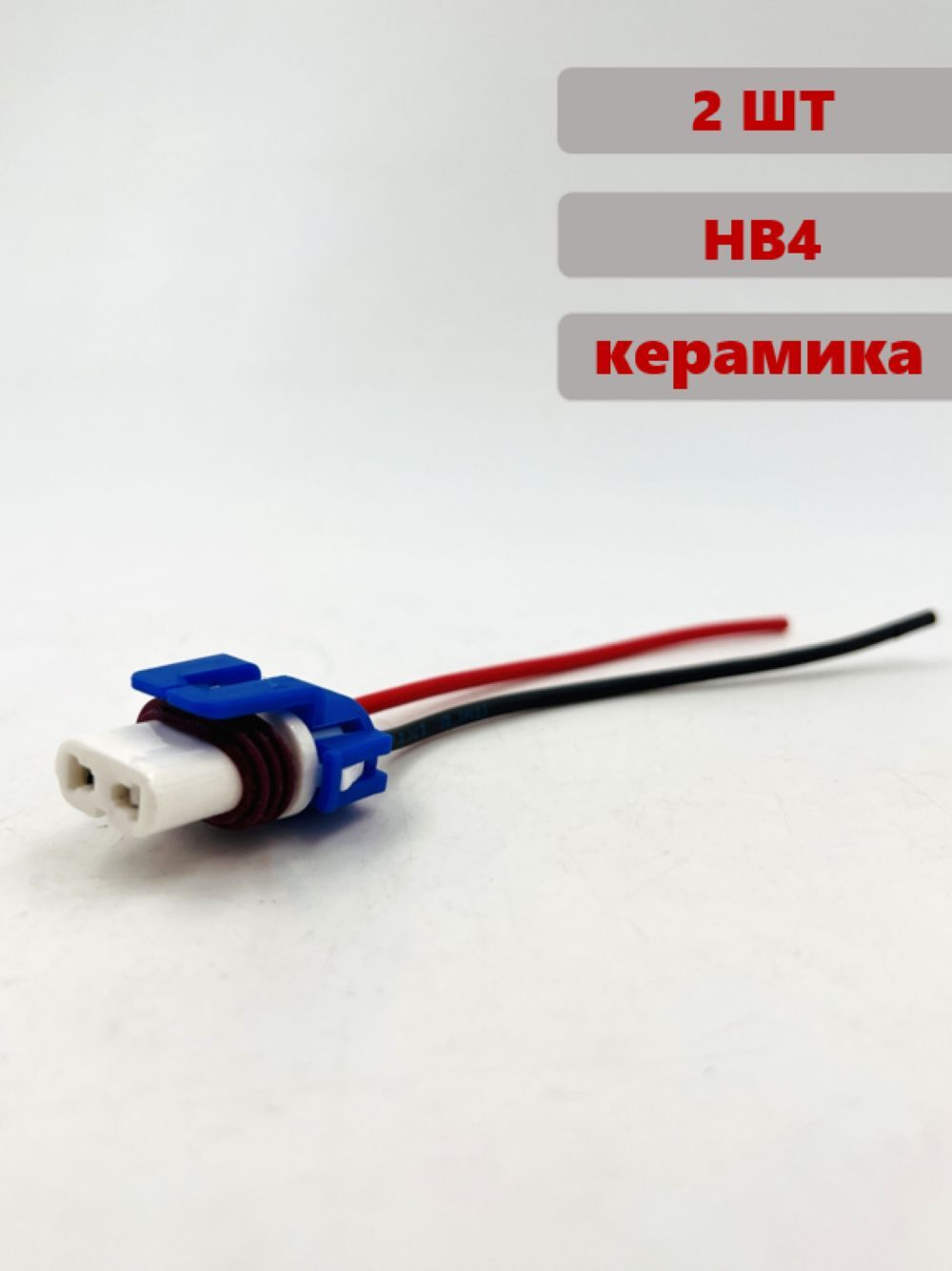 Разъем (колодка) лампы HB4 9006 керамика комплект 2 шт