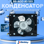 Конденсатор воздушного охлаждения холодильного оборудования BS-ACС-A1-120 A1,3