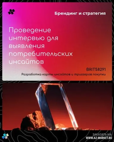 Проведение интервью для выявления потребительских инсайтов