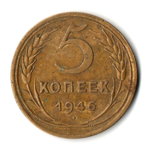 5 копеек 1946 год СССР VF
