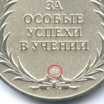 Школьная серебряная медаль РФ 2007 год (ММД с гуртовой надписью). Металл - Мельхиор 40 мм. UNC