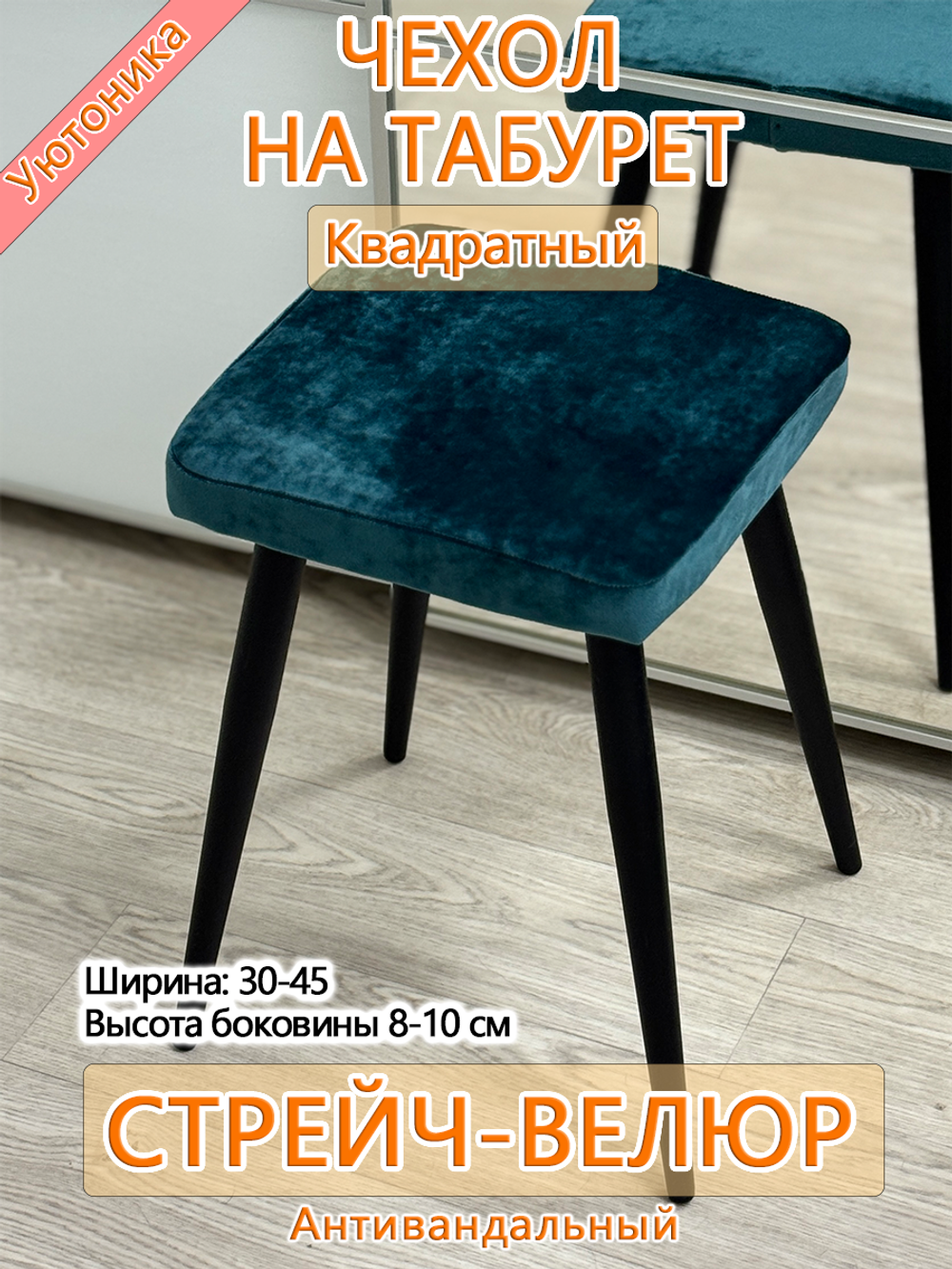 Чехол 30-45 на табурет квадратный