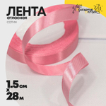 Лента Атласная 1,5см х 28м Сатин (Розовый)