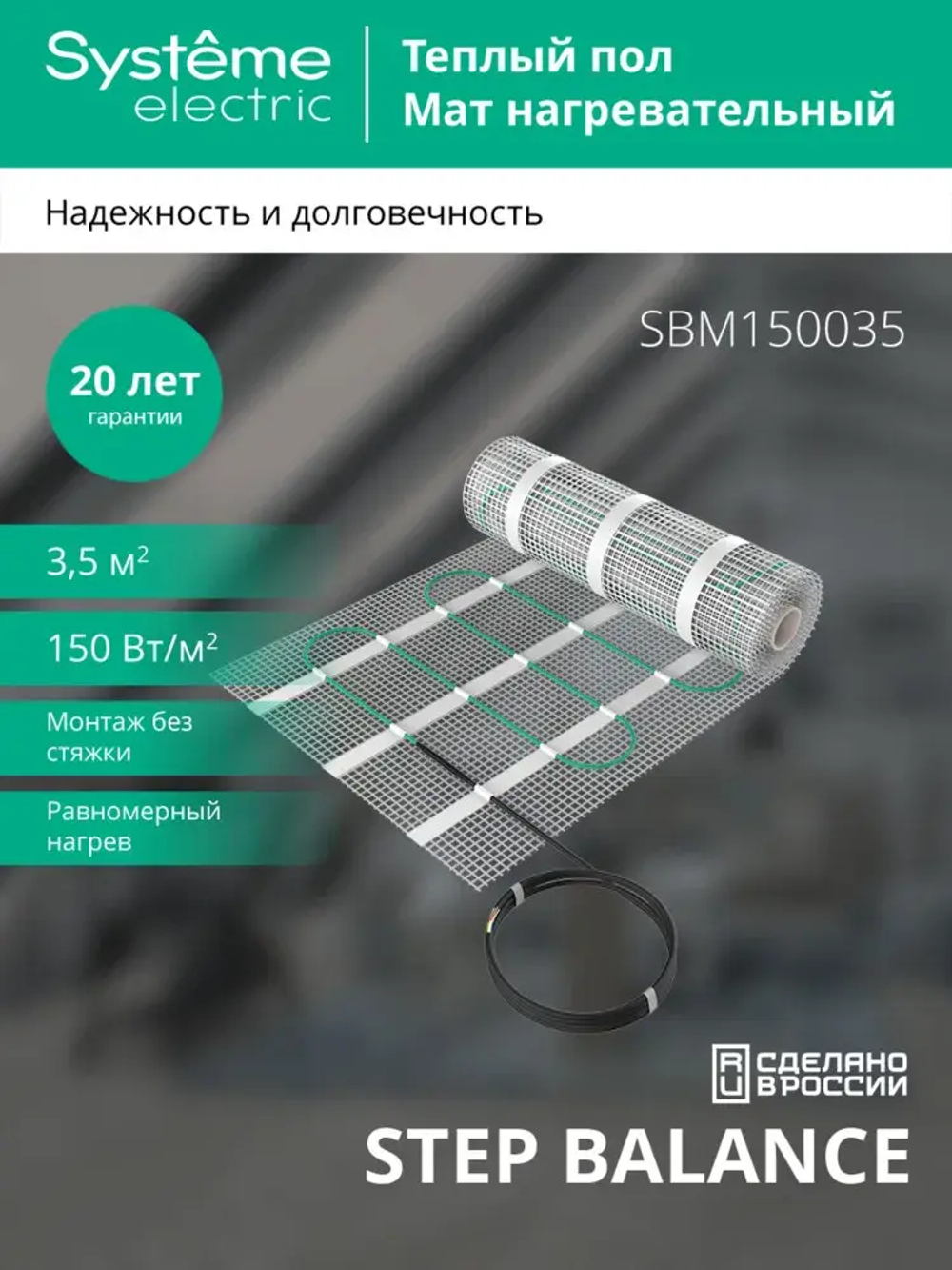 STEP BALANCE Мат нагревательный (теплый пол) SBM150035, 150 Вт/м2, 525 Вт, 3,5 м2