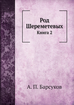 Род Шереметевых. Книга 2 | А. П. Барсуков
