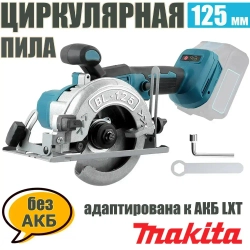 Циркулярная дисковая пила аккумуляторная ProTech BL/125 мм без АКБ, адаптирована к АКБ Маkitа LXT