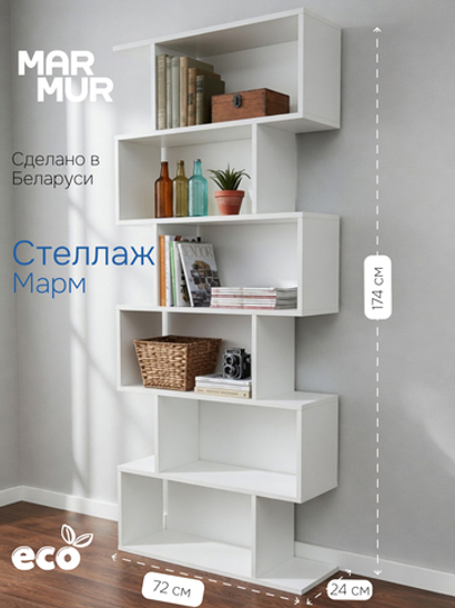 Стеллаж, 72х24х174, Марм, напольный, для игрушек и книг, белый