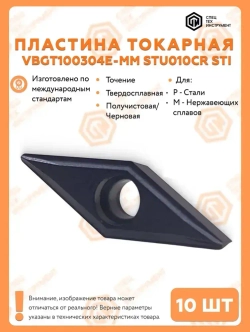 Пластина VBGT100304E-MM STU010CR STI 10 штук