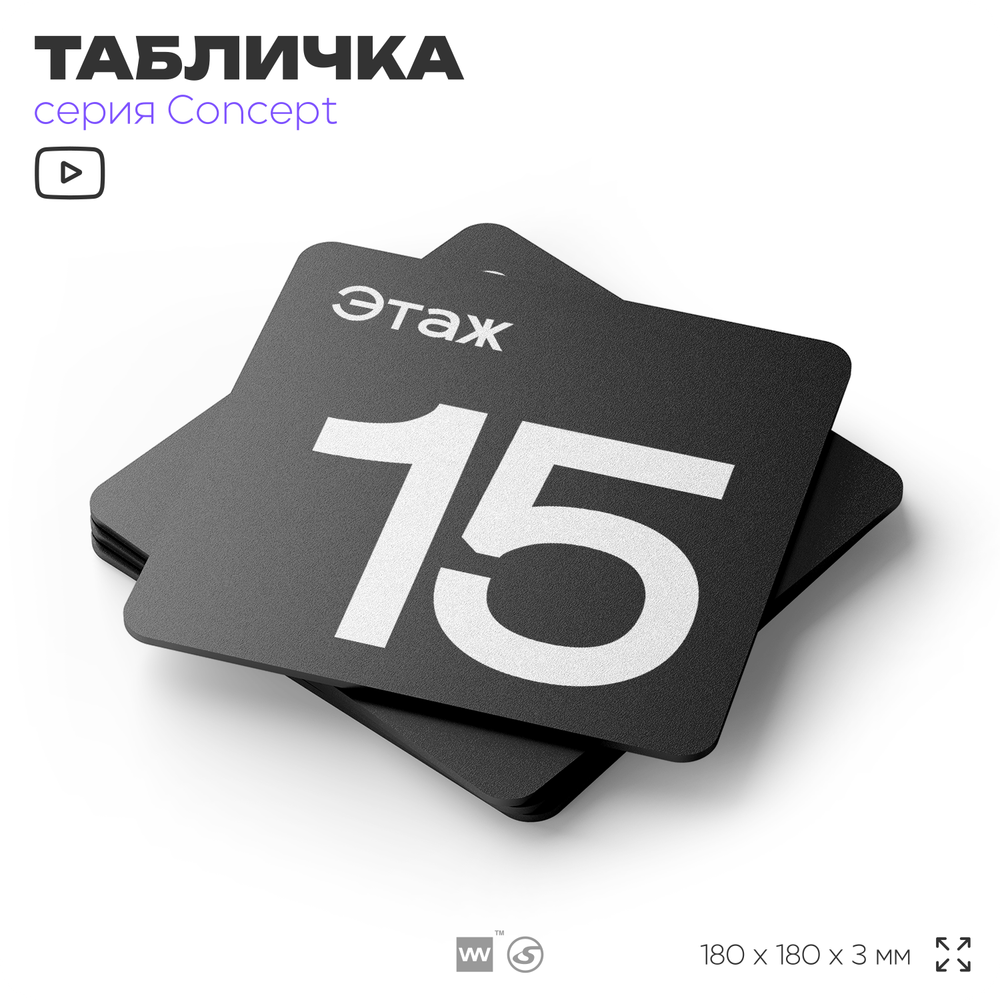 Табличка Этаж 15, на дверь и стену, навигационная и информационная, серия CONCEPT, 18х18 см, Айдентика Технолоджи