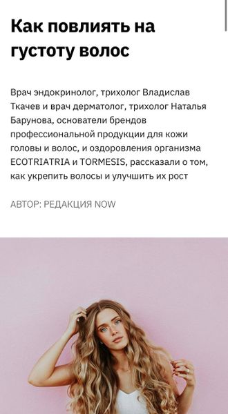 NOW. | Как повлиять на густоту волос