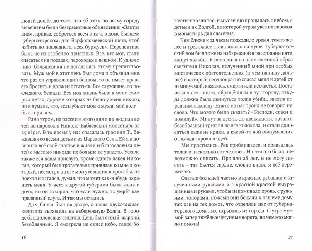 Материнский плач Святой Руси. Княгиня Н. В. Урусова