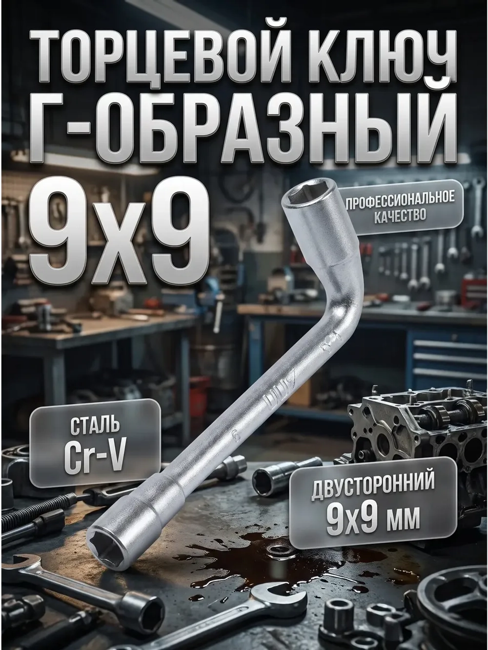 Ключ торцевой Г-образный шестигранный 9х9 мм