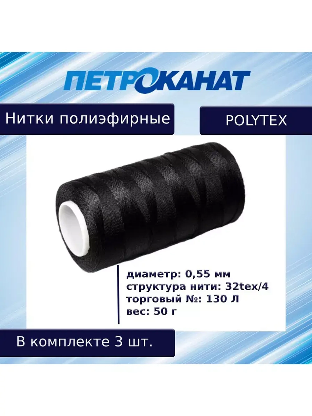 Нитки полиэфирные Петроканат Polytex, 100 г, 210 den/9 (0,70 мм), белые