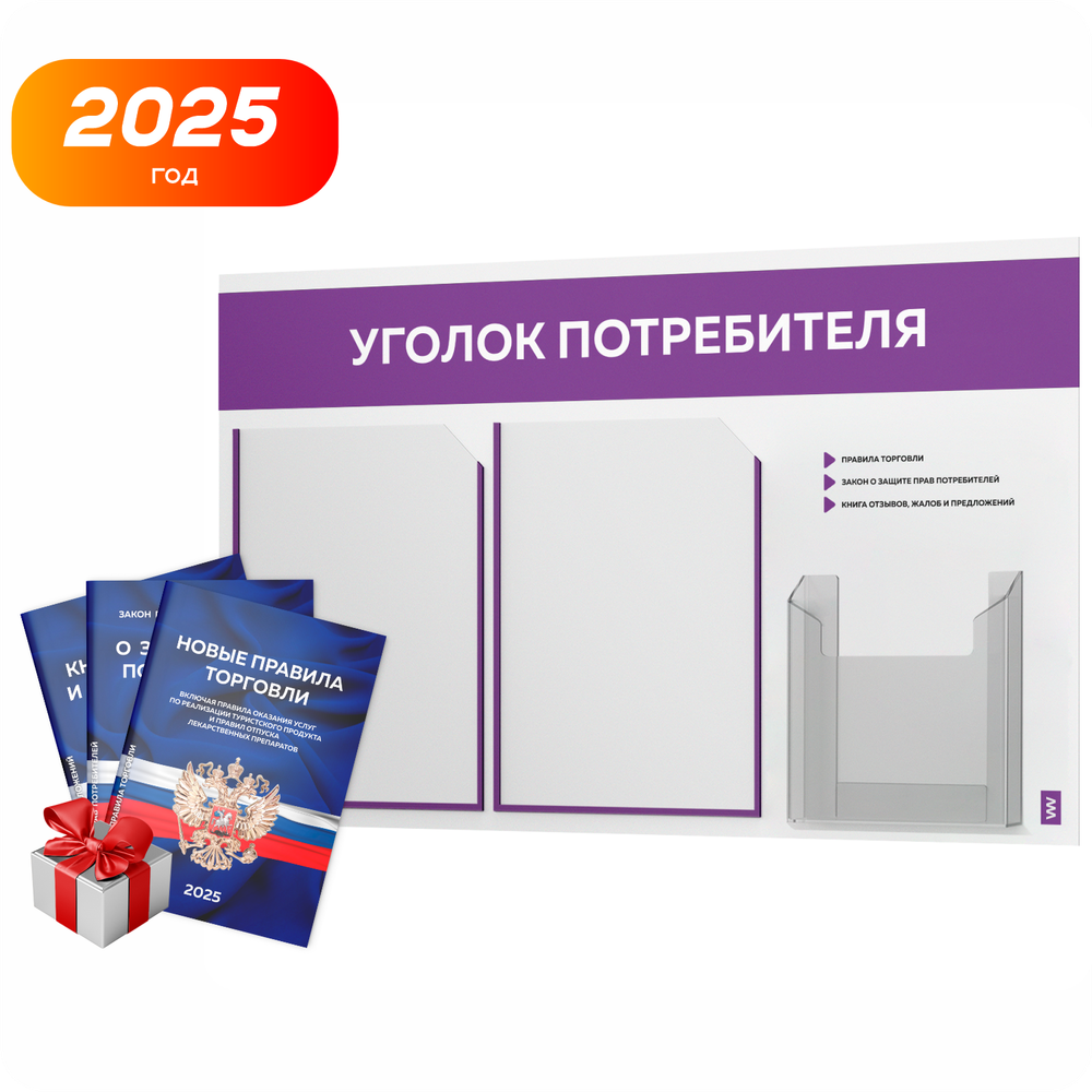 Уголок потребителя + комплект книг, стенд белый с фиолетовым, 3 кармана, серия Light Color Plus, Айдентика Технолоджи