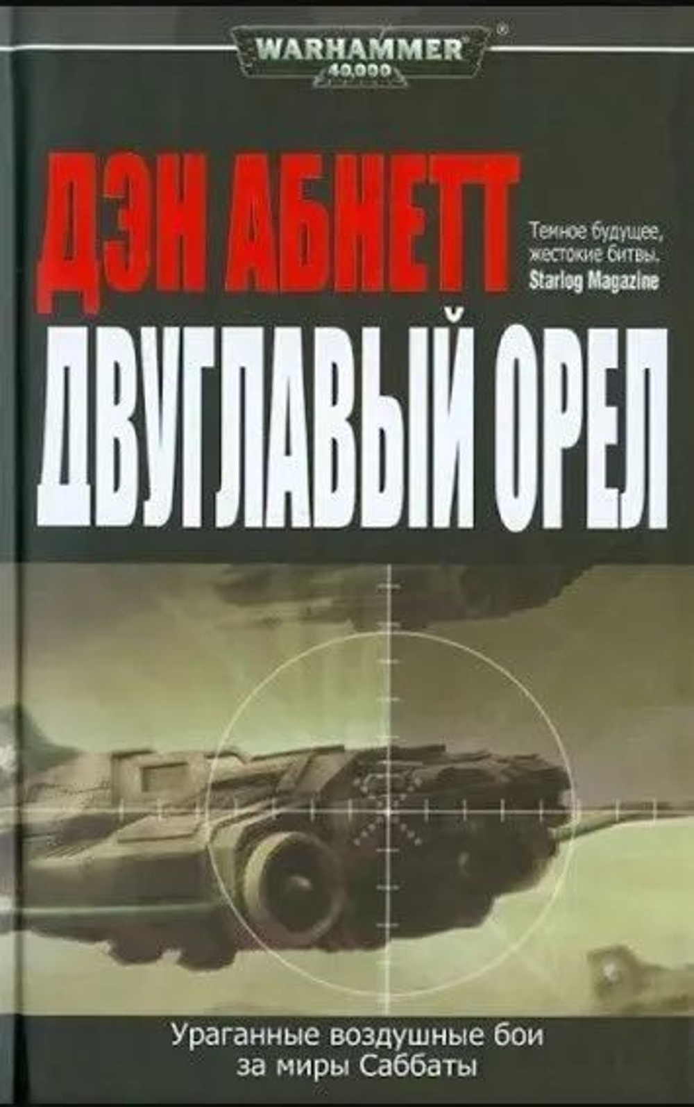 Warhammer 40000. Двуглавый орел. Товар уцененный