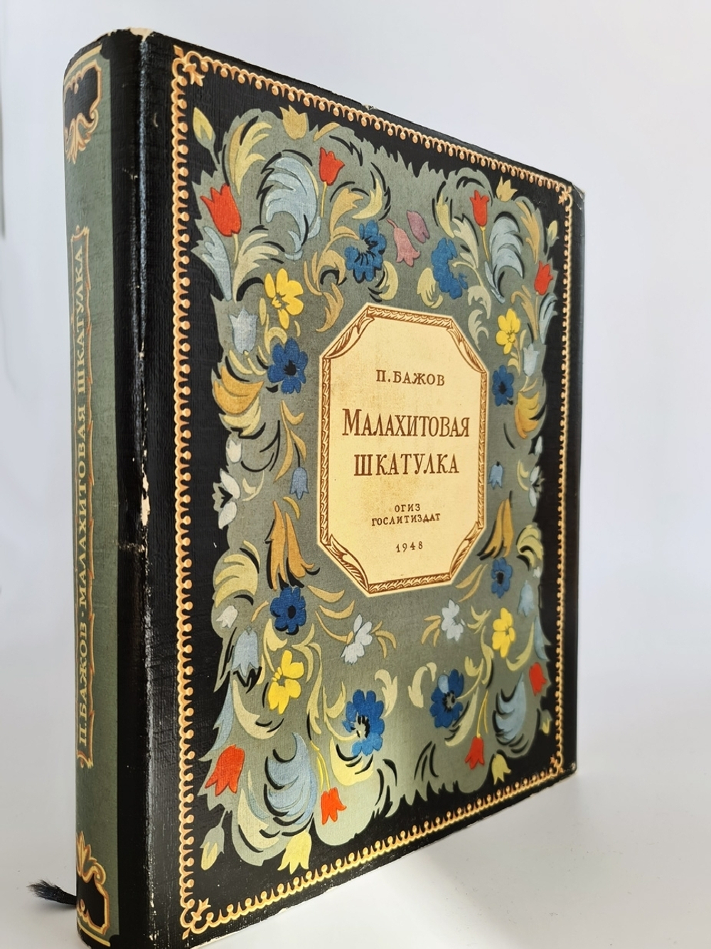 "Малахитовая шкатулка". П.Бажов. 1948г. - антикварная книга