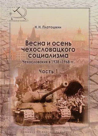 Весна и осень чехословацкого социализма