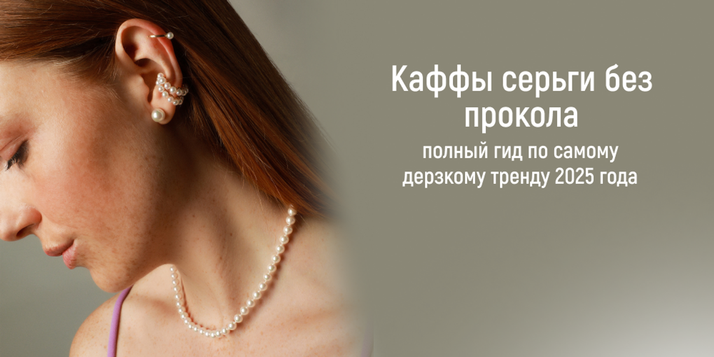 Каффы серьги без прокола — полный гид по самому дерзкому тренду 2025 года