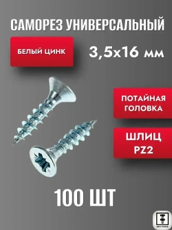 Саморез 3.5 х 16 мм универсальный белый цинк 100 шт