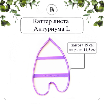 Каттер лист Антуриума L