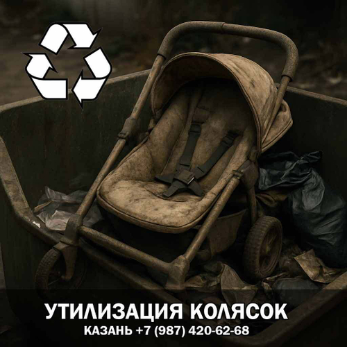 Утилизация колясок (с выкупом)