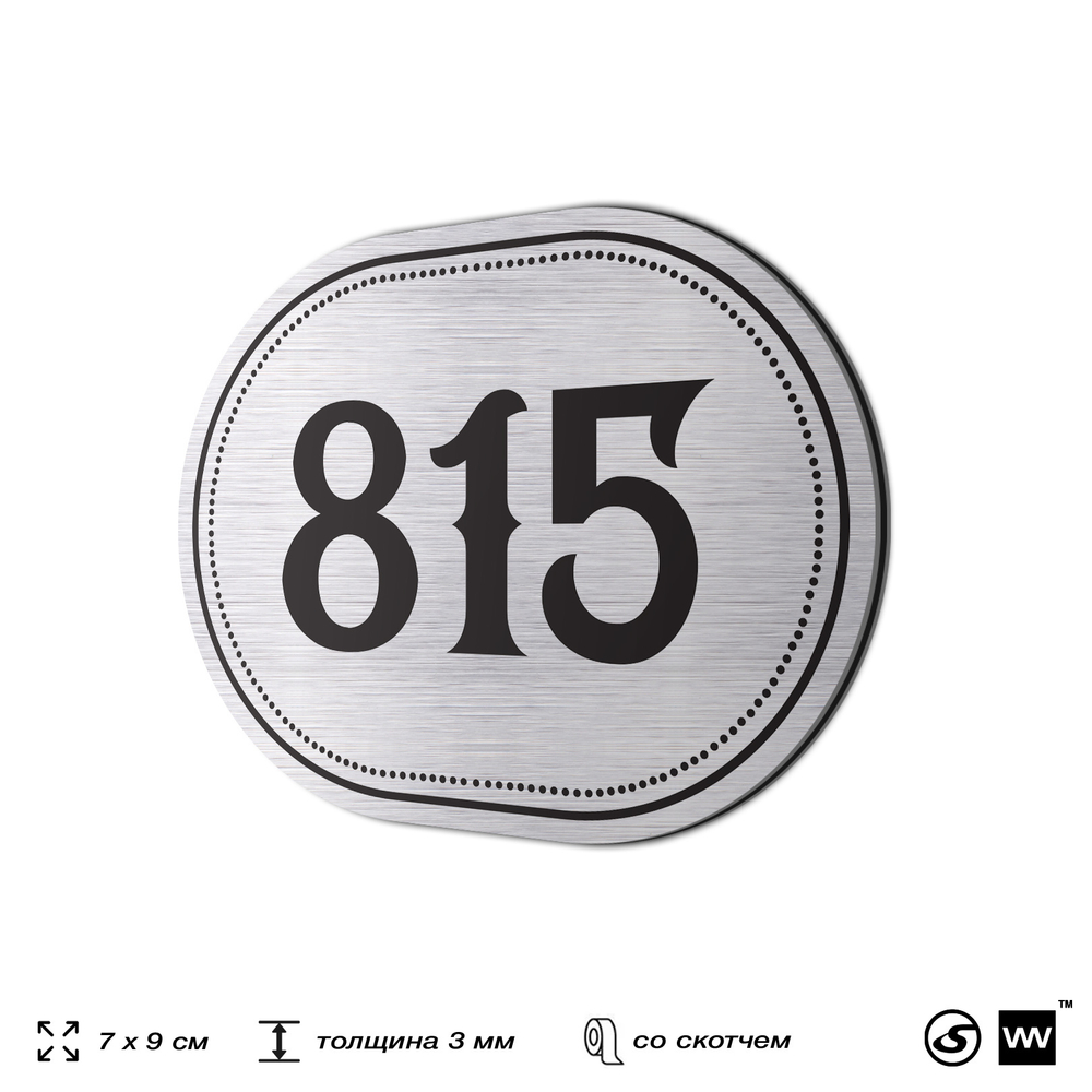 Номерок на дверь квартиры 815, для кабинета, офиса, шильдик 9 х 7 см, серебристый, Айдентика Технолоджи