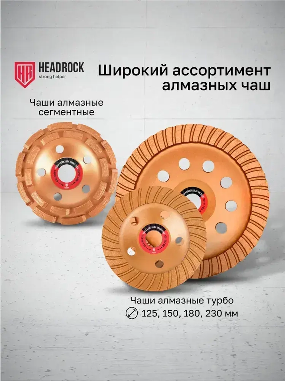 Чаша алмазная зачистная HeadRock 125 мм турбо