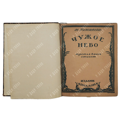 [Первое издание] Гумилев Н. Чужое небо, 1912.