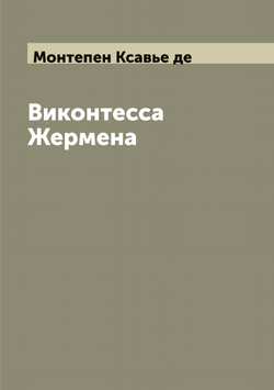 Виконтесса Жермена | Монтепен Ксавье де