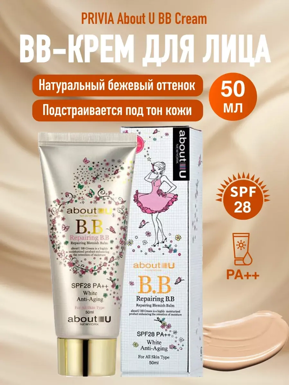 Тональный BB крем для лица aboutU B.B. Cream SPF28 РА++