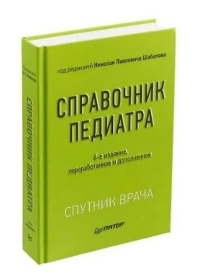 Справочник педиатра. 4-е изд.
