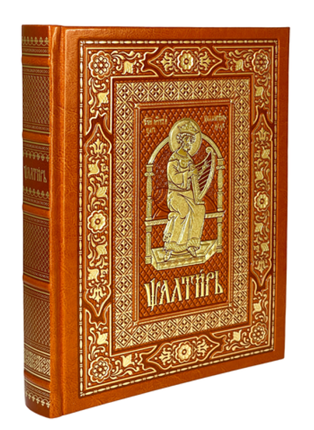Псалтирь на ц/сл языке в кожаном переплете: б/ф, золотой обрез, тиснение: коричневый (Московская Пат